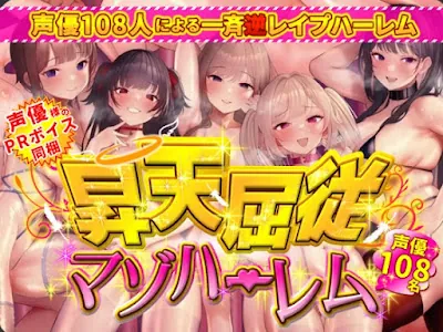 [RJ01114470] - RJ01114470 – 昇天屈従マゾハーレム