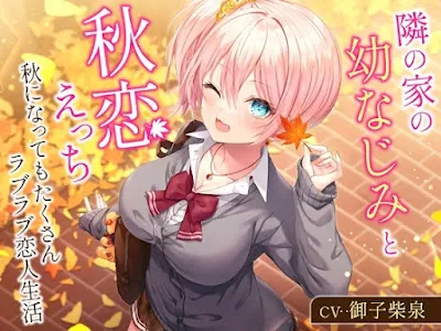 [RJ01121375] - RJ01121375 – 隣の家の幼なじみと秋恋えっち-秋になってもたくさんラブラブ恋人生活