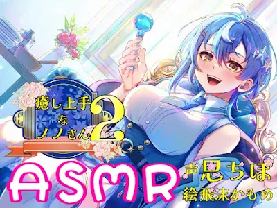 [RJ01122330] - RJ01122330 – 癒し上手なノノさん2