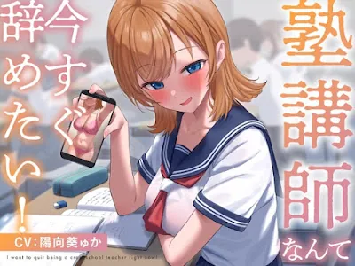 [RJ01123404] - RJ01123404 – 塾講師なんて今すぐ辞めたい!