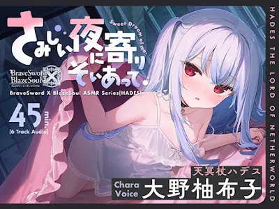 [RJ01127809] - RJ01127809 – ハデス編 ～さみしい夜に寄りそいあって～