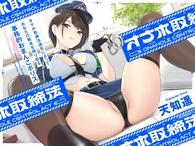 [RJ01131599] - RJ01131599 – “オナホ取締法”違反によって、あなたの精液を搾り取る事務的おまんこポリス