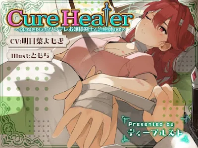 [RJ431260] - RJ431260 – Cure Healer〜心に傷を抱えたツンデレお嬢様剣士と治癒師の僕〜