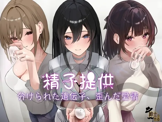 [RJ01082320] - RJ01082320-精子提供 分けられた遺伝子、歪んだ愛情