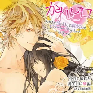 [BJ523574] - ドラマCD「大好きな彼とＨして腕まくらでピロートークされちゃうシリーズ」仲良し彼氏と誕生日に編