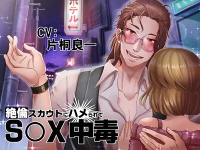 [RJ273509] - 絶倫スカウトにハメられてS〇X中毒