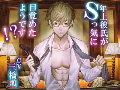 [RJ307732] - 年上彼氏がSっ気に目覚めたようです!?