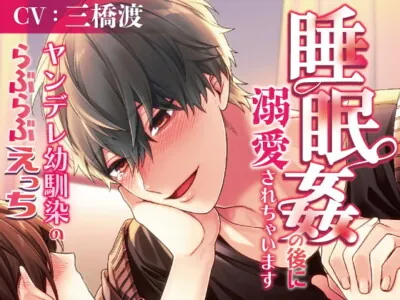 [RJ395732] - ヤンデレ幼馴染のらぶらぶえっち～睡眠姦の後に溺愛されちゃいます～