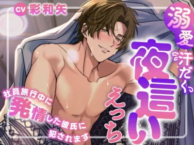 [RJ397350] - 溺愛汗だく夜這いえっち～社員旅行中に発情した彼氏に犯されます～