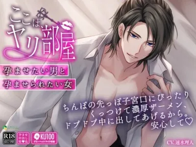 [RJ427361] - ここは、ヤリ部屋。-孕ませたい男と孕ませられたい女-