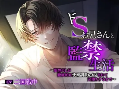 [RJ01037039] - ドSお兄さんと監禁生活～限界OLが徹底的に快楽調教レイプされて完堕ちするまで～