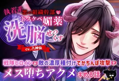 [RJ01085999] - 執着系悪の組織幹部とドスケベ媚薬洗脳せっくす ～戦隊ヒロインが敵の濃厚種付けでかちんぽ攻撃でメス堕ちアクメキめる話～