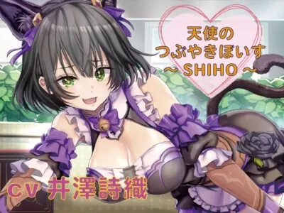 [RJ393301] - 【つぶやきボイス集】天使のつぶやきぼいす～SHIHO～【cv井澤詩織】