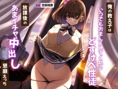 [RJ01049418] - 俺の教え子はいつでもおまんこしてくれるどすけべ性徒〜放課後のあまイチャ中出し懇願えっち〜