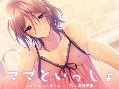 [RJ206399] - ママといっしょ