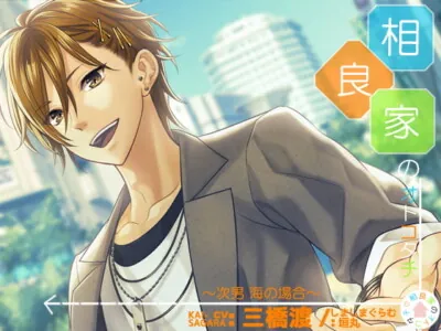 [RJ206924] - 相良家のオトコタチ-次男・海の場合-