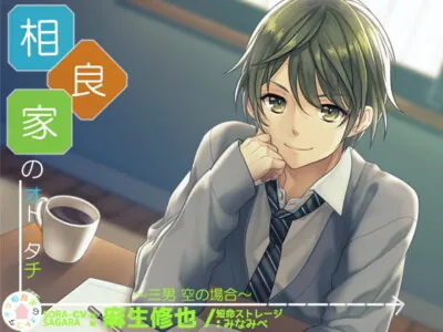 [RJ206925] - 相良家のオトコタチ-三男・空の場合-