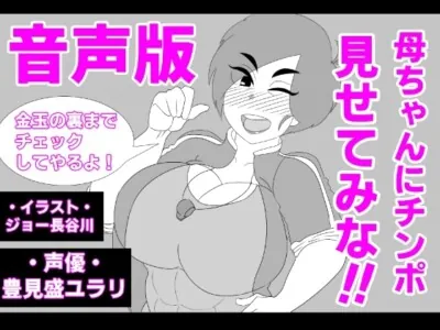 [RJ01035251] - (音声版)母ちゃんにチンポ見せてみな!!