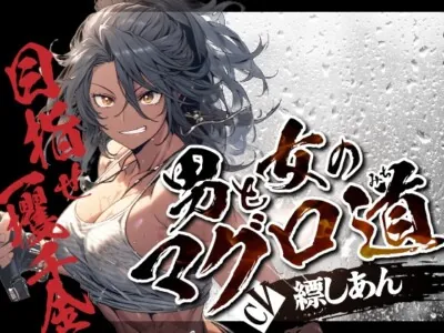 [RJ01140388] - 男と女のマグロ道(みち)〜目指せ一攫千金!夢の海上ハーレム性活!!〜【OPM SHORT】