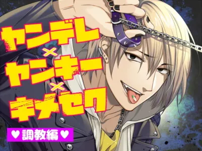 [RJ292420] - ヤンデレ×ヤンキー×キメセクー調教編ー