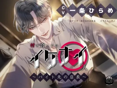 [RJ358749] - 付き合ってはイケナイ人 ～バイト先の店長～