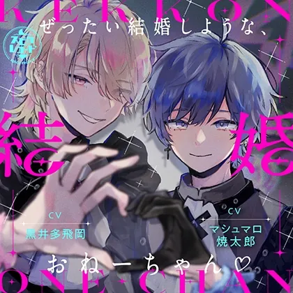 [BJ01147915] - ぜったい結婚しような、おねーちゃん ～地雷メン地下狂詩曲～