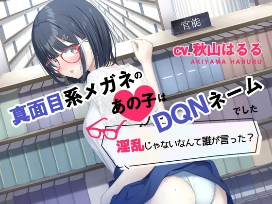 [RJ01054237] - RJ01054237-真面目系メガネのあの子はDQNネームでした～淫乱じゃないなんて誰が言った〜