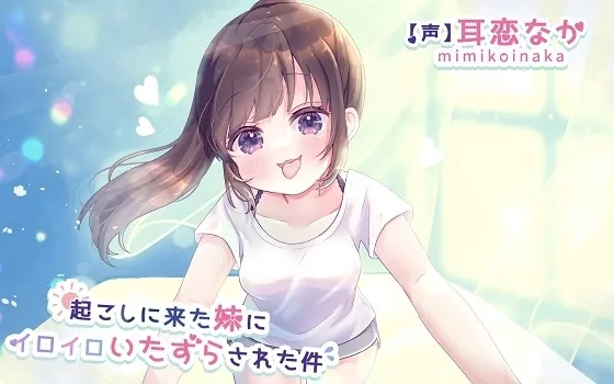 [RJ01084349] - RJ01084349-起こしに来た妹にイロイロいたずらされた件