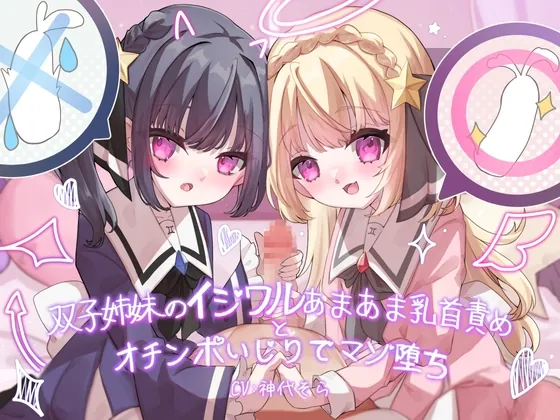 [RJ01040424] - 双子姉妹のイジワルあまあま乳首責めとオチンポいじりでマゾ堕ち