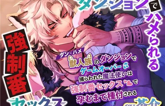 ダン×ハメ〜獣人族のダンジョンでゲームオーバー 捕らわれた魔法使いは強制番セックスで孕むまで種付される〜【無理矢理×絶頂】