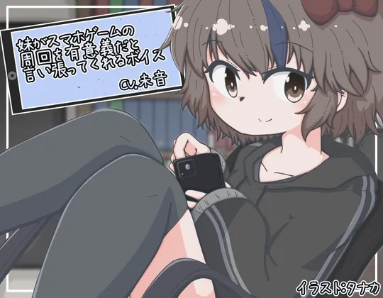 [RJ01045066] - 妹がスマホゲームの周回を有意義だと言い張ってくれるボイス