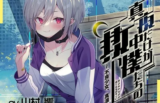 【真夜中ASMR】真夜中だけが僕たちの救い～不良少女、真凛～【山村響】