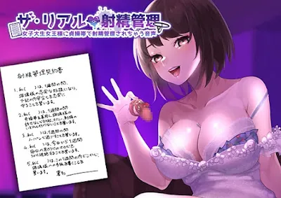 [RJ01059657] - RJ01059657 – ザ・リアル射精管理 女子大生女王様に貞操帯で射精管理されちゃう音声