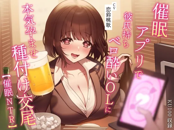 [RJ01065067] - 【催眠NTR】催眠アプリで彼氏持ちベロ酔いOLに本気孕ませ種付け交尾【KU100】