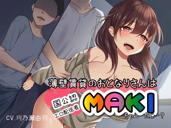 [RJ01070657] - 薄壁賃貸のおとなりさんは国公認エロ配信者MAKIちゃん、だと…? バイノーラル単品版