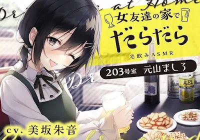 [RJ01079359] - RJ01079359 – 女友達の家でだらだら ～203号室の妹系幼なじみ