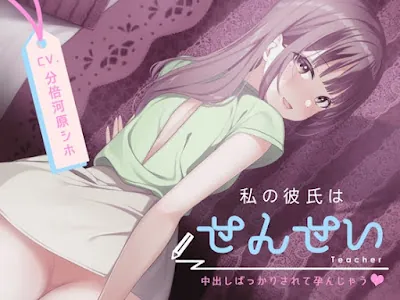 [RJ01081279] - RJ01081279 – 私の彼氏はせんせい～中出しばっかりされて孕んじゃう～
