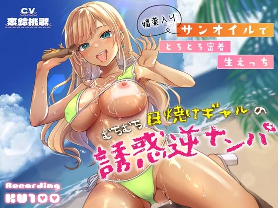 [RJ01083042] - むちむち日焼けギャルの誘惑逆ナンパ～媚薬入りサンオイルでとろとろ密着生えっち～