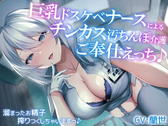 [RJ01111310] - 【オホ声】巨乳ドスケベナースによるチンカス汚ちんぽ介護ご奉仕えっち♪～溜まったお精子搾りつくしちゃいますっ～