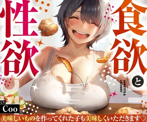 [RJ01114841] - 【咀嚼音実演!!】食欲と性欲～美味しいものを作ってくれた子も美味しくいただきます～【咀嚼音×百合】