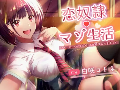 [RJ01119706] - RJ01119706 – 恋奴隷マゾ生活 クラスメイトの誘惑キスで性癖歪んだ童貞くん