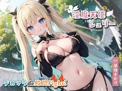 [RJ01121577] - RJ01121577 – ある日森の中、痴女さんに出会った!～淫魔天使シュリーさんとデカマラde股間Fight!～