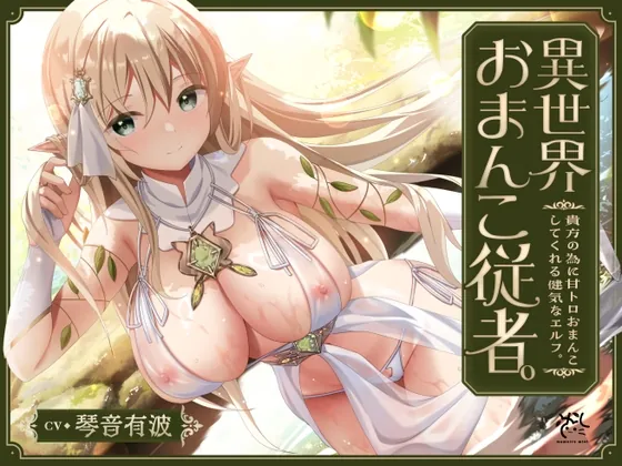 [RJ01123509] - 【あまあま性処理】異世界おまんこ従者。貴方の為に搾精あまトロおまんこしてくれる健気なエルフ。