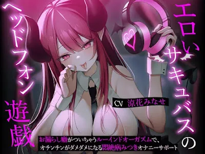 [RJ01126448] - RJ01126448 – エロいサキュバスのヘッドフォン遊戯-お漏らし癖がついちゃうルーインドオーガズムで、オチンチンがダメダメになる悶絶病みつきオナニーサポート