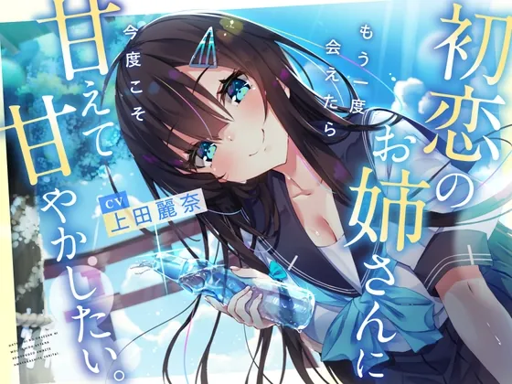 [RJ01127138] - 【10日間限定豪華5大特典!】初恋のお姉さんに もう一度会えたら 今度こそ甘えて甘やかしたい。【耳かき/囁き/ハグ/添い寝】