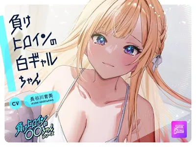 [RJ01128693] - RJ01128693 – 負けヒロインの白ギャルちゃん～頼りになる後輩くんと二人だけの秘密～