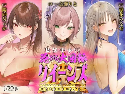 [RJ01128745] - RJ01128745 – セクキャバ花びら大回転クイーンズ