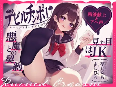 [RJ01129691] - RJ01129691 – 見た目はJK★悪魔との契約「デビルチンポ1」〜ルーインドオーガズムの先〜