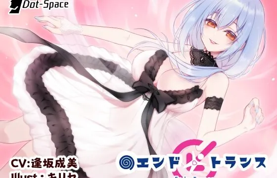【催眠音声】エンドトランス