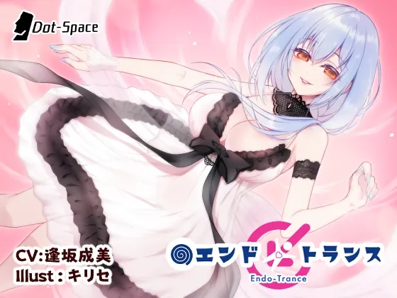 [RJ01131325] - 【催眠音声】エンドトランス